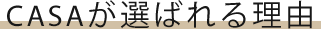 CASAが選ばれる理由
